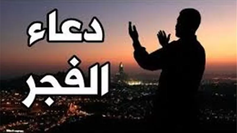 دعاء الفجر