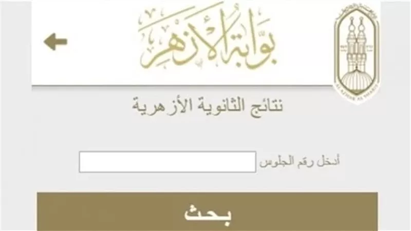 خطوات الاستعلام عن نتيجة الثانوية الأزهرية الدور الثاني 2025