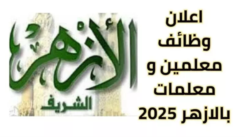 المستندات المطلوبة في وظائف معلمي مادة القرآن الكريم بـ الأزهر