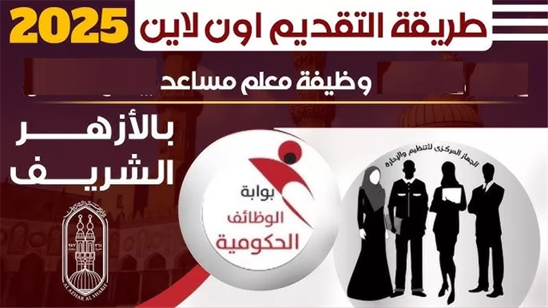 شروط التعيين في وظائف معلمي القرآن الكريم في الأزهر