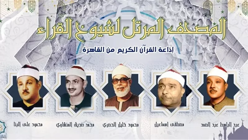 خريطة تلاوات إذاعة القرآن الكريم ليوم 30 أغسطس 2025