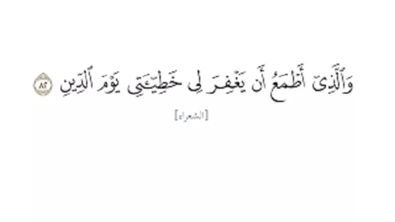 الرجاء عملٌ مع السعي فلما قال إبراهيم عليه السلام 