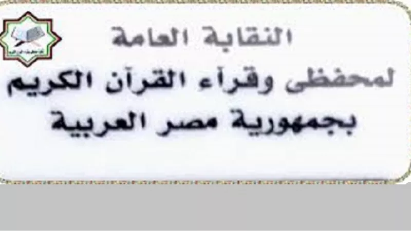 بإشراف قضائي كامل..انطلاق انتخابات نقابة القراء