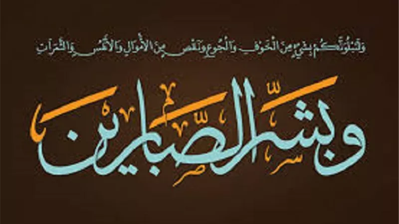زاد المؤمن في الشدائد..الصبر في القرآن والسنة
