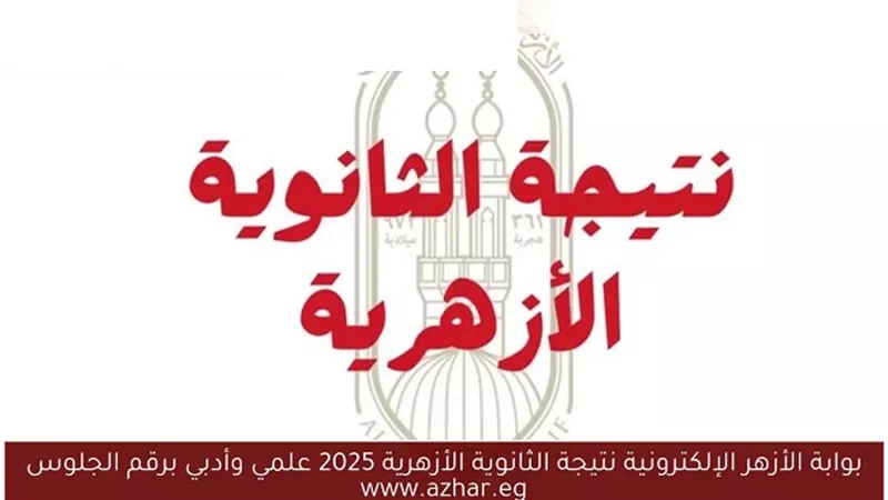 بالاسم ورقم الجلوس.. تعرف على رابط نتيجة الثانوية الأزهرية الدور الثاني