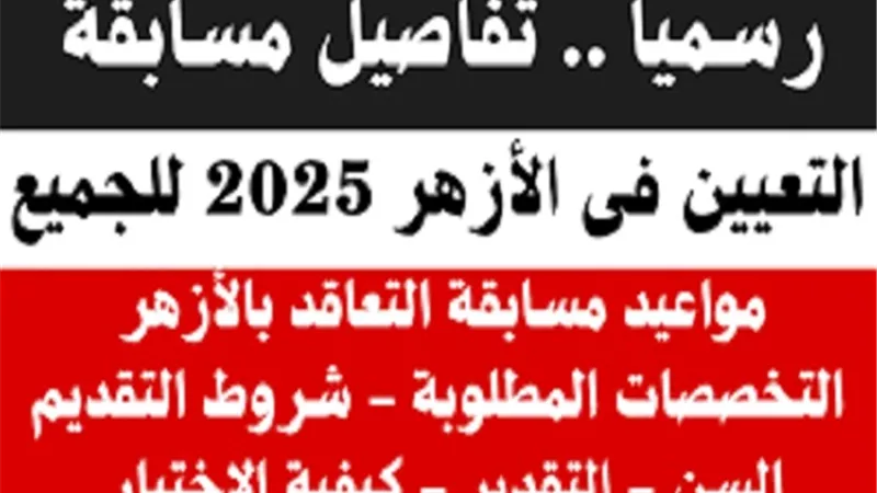 الإجراءات الواجب اتباعها قبل التقديم على وظائف معلمي الأزهر