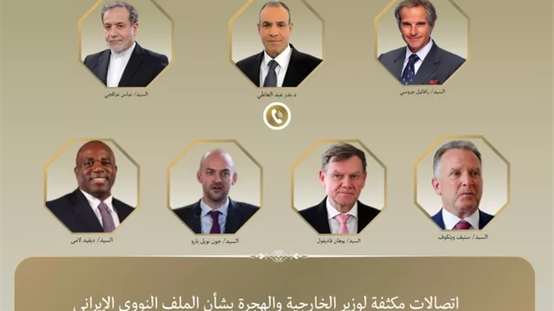 اتصالات مكثفة لوزير الخارجية بشأن الملف النووي الإيراني