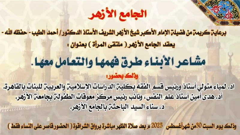 ملتقى المرأة بالجامع الأزهر يناقش فهم مشاعر الأبناء والتعامل معها