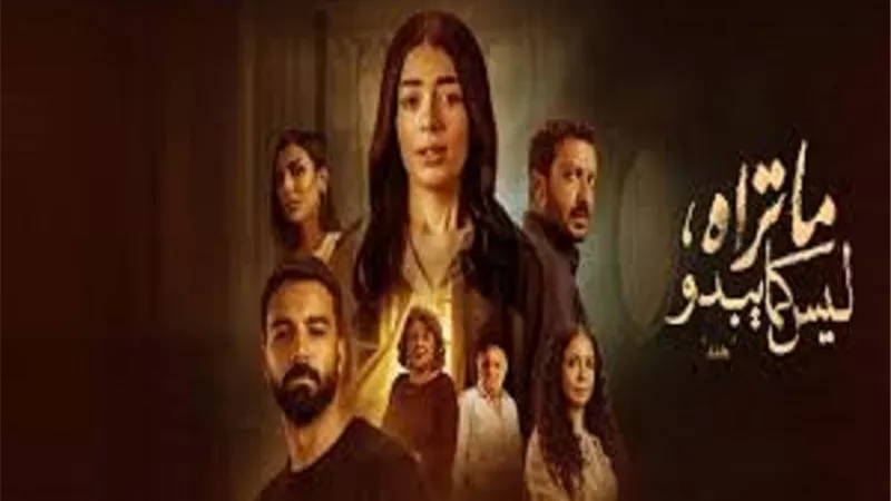 موعد وعدد حلقات مسلسل 