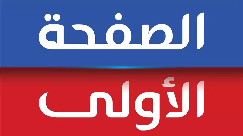 موقع الصفحة الاولى .. يستمر فى تحقيق النجاح بعد عامين من إنطلاقه