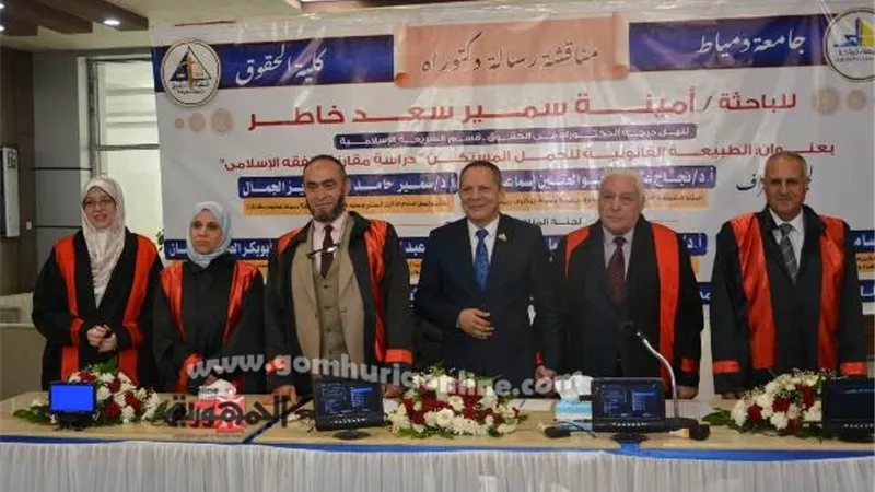 رئيس جامعة دمياط يشهد مناقشة رسالة دكتوراه بكلية الحقوق