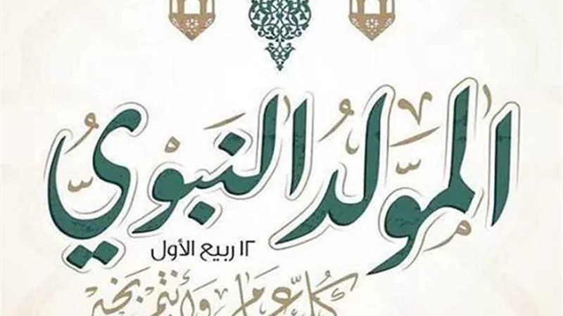 حكم صيام يوم المولد النبوي الشريف