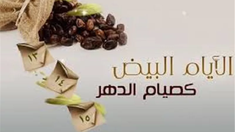 لعشاق باب الريان..موعد صيام الأيام البيض في ربيع الأول 1447هـ