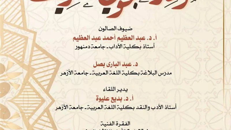 أنوار المحبة عنوان صالون أوبرا دمنهور الثقافى