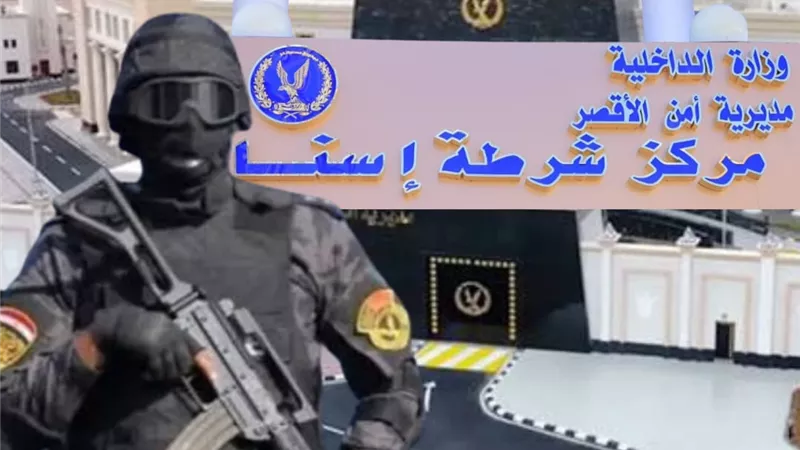 ضبط تاجرى مخدرات شديدى الخطورة بإسنا جنوب الأقصر