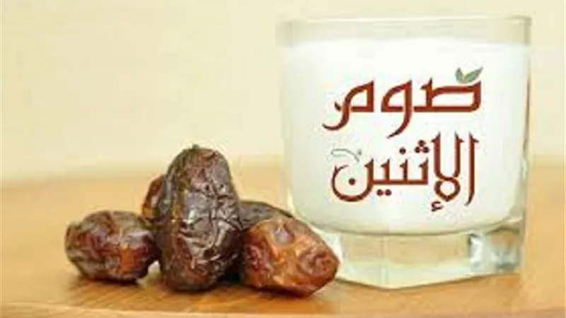 تصح نيته بدخول العصر هدى صوم الاثنين وأثر الاغتسال فيه