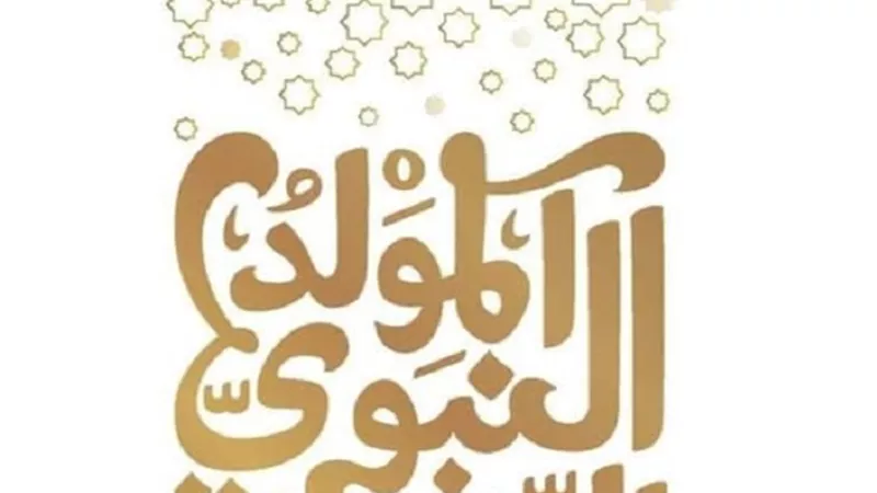 ما حكم الاحتفاء بمولدهﷺ بالأمسيات الدينية؟