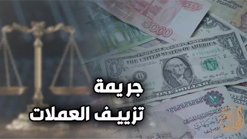 تزوير العملات جريمة تقودك إلى السجن المؤبد