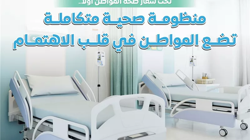 الوزراء: منظومة صحية متكاملة تضع المواطن في قلب الاهتمام
