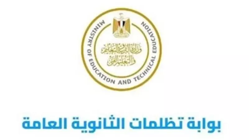 رابط وخطوات تظلمات الثانوية العامة الدور الثاني 2025