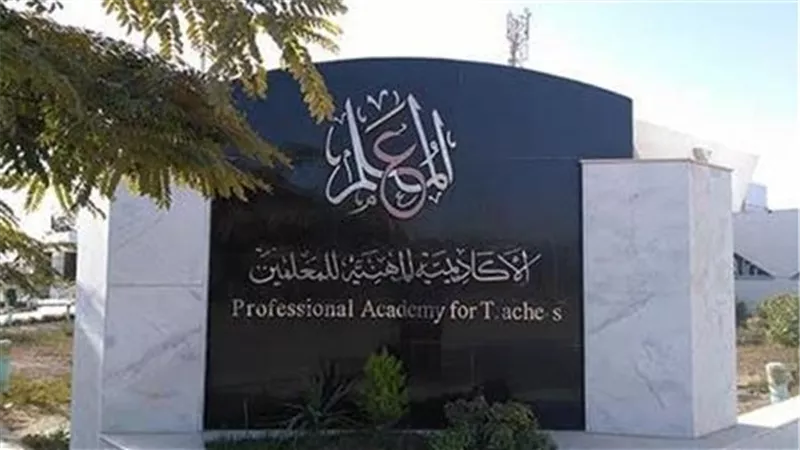 أكاديمية المعلمين: تنفيذ برنامج التطبيقات التربوية للمعلم المساعد