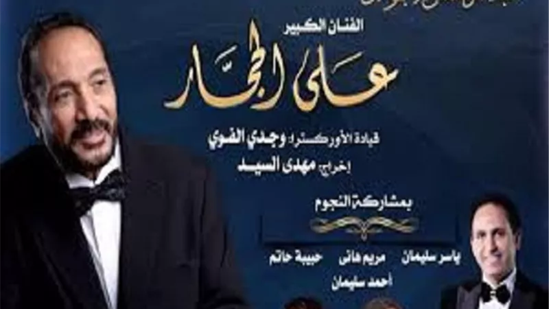 الأوبرا تواصل مشوار 100 سنة غنا مع علي الحجار