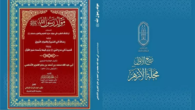 اقرأ بمجلة الأزهر: ارتشاف الطرب في مولد سيد العجم والعرب محمد ﷺ