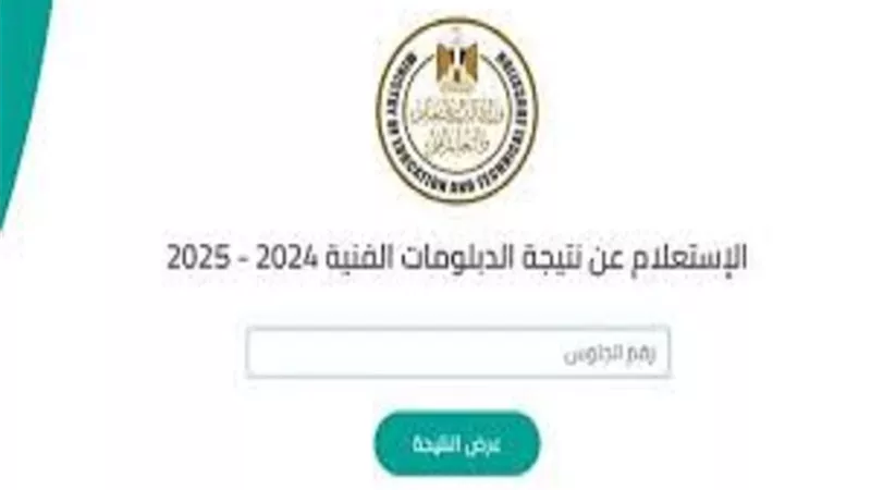 برقم الجلوس.. نتيجة الدبلومات الفنية 2025 الدور الثاني