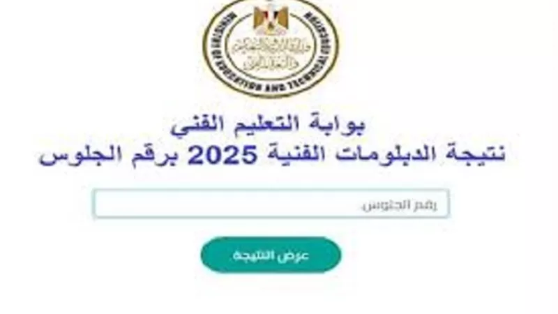 استعلم عن نتيجة الدبلومات الفنية صناعي وتجاري وفندقي