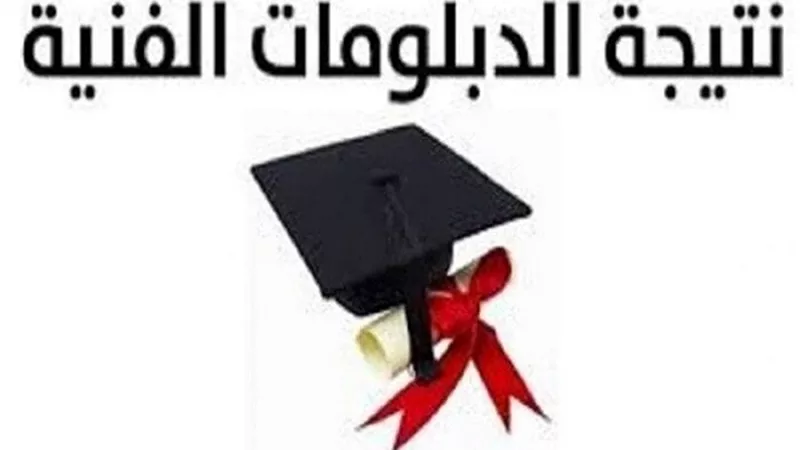 ظهرت الآن.. نتيجة الدبلومات الفنية 2025 الدور الثاني