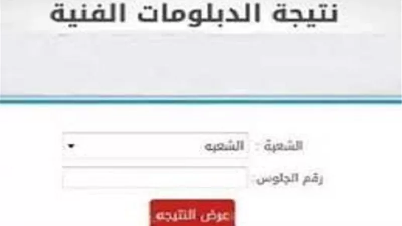 نتيجة الدبلومات الفنية الدور الثاني 2025 متاحة عبر الرابط