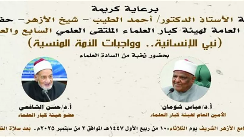 ملتقى الأزهر يناقش 