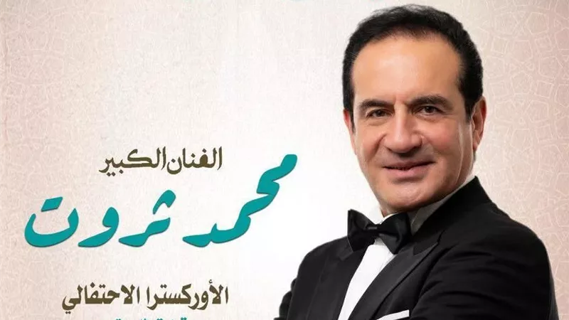 الليلة..محمد ثروت يحيي المولد النبوي الشريف بدار الأوبرا