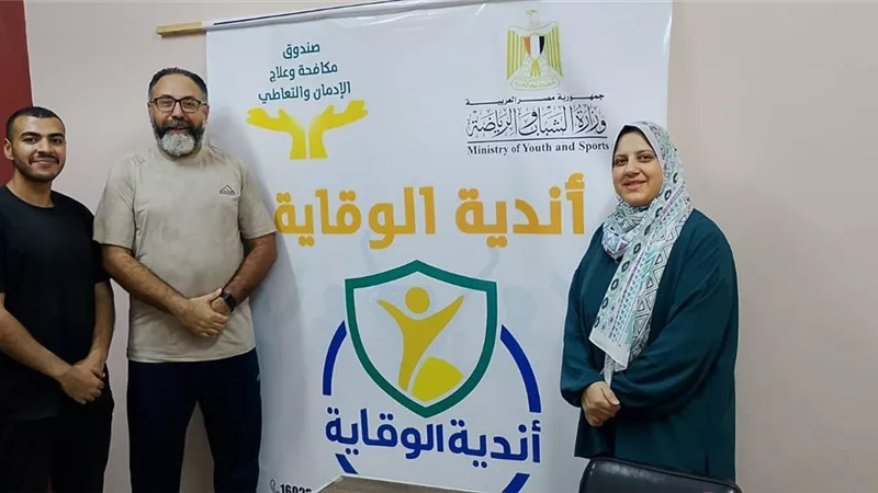 وزارة الرياضة:بدء العمل داخل أندية الوقاية من الإدمان بمراكز شباب