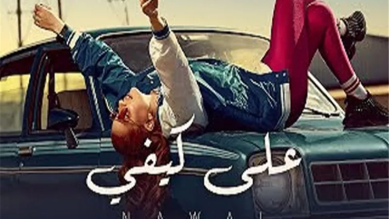 المطربة نوال عبد الشافي في فيديو كليب جديد