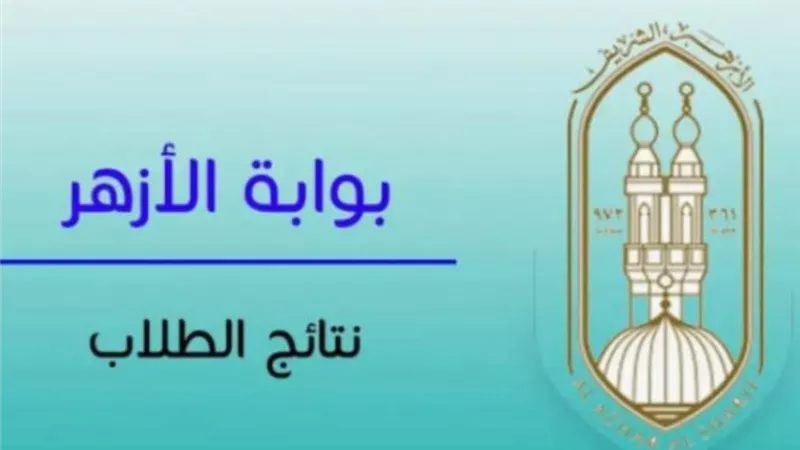 برقم الجلوس.. نتيجة الدور الثاني للثانوية الأزهرية 2025