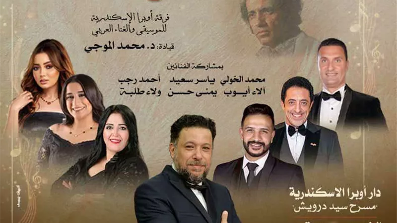 الأوبرا تحيي ذكري رحيل بليغ حمدي بالإسكندرية