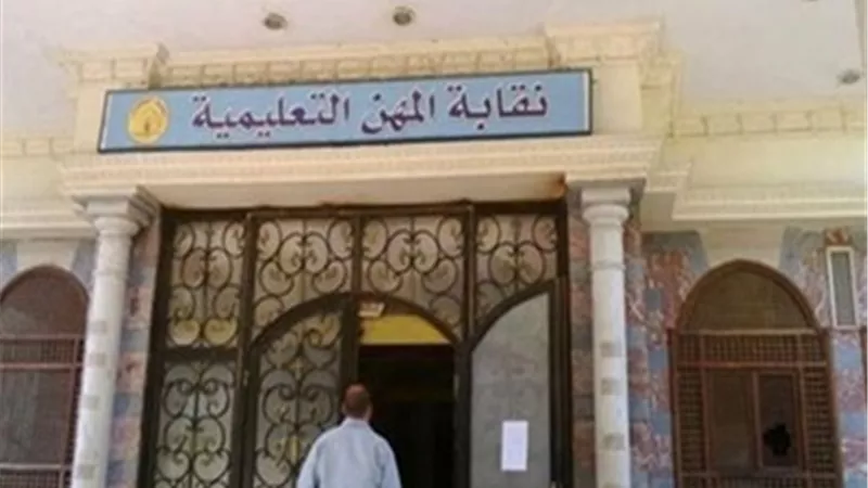 نقابة المعلمين تعلن فتح باب العضوية لقيد معلمي الحصة