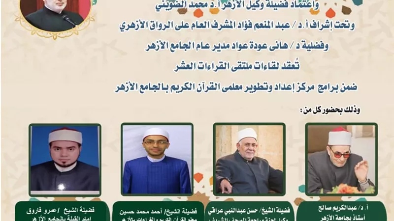 الجامع الأزهر يعقد ملتقى القراءات الثلاث المتممة للعشر
