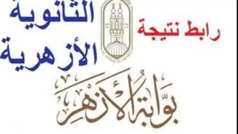 ظهرت الآن.. نتيجة الدور الثاني للثانوية الأزهرية 2025