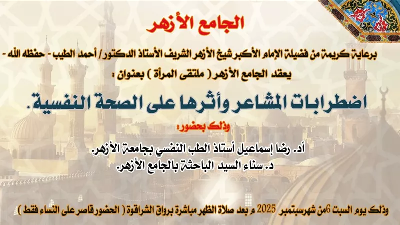 ملتقى المرأة يناقش تأثير اضطرابات المشاعر على الصحه النفسيه