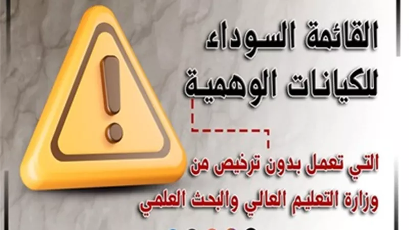 تنسيق الشهادات الفنية 2025..القائمة السوداء للكيانات الوهمية