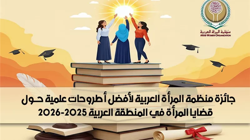 جائزة لأفضل أطروحات علمية حول قضايا المرأة في المنطقة العربية