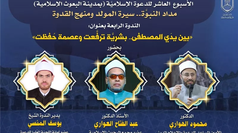 ندوة للبحوث (بين يدَي المصطفى.. بشريَّة ترفَّعت وعصمة حُفظت)