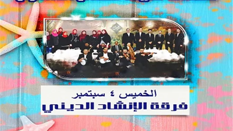 احتفالا بالمولد النبوي الشريف..الإنشاد الديني اليوم في صيف قطاع المسرح