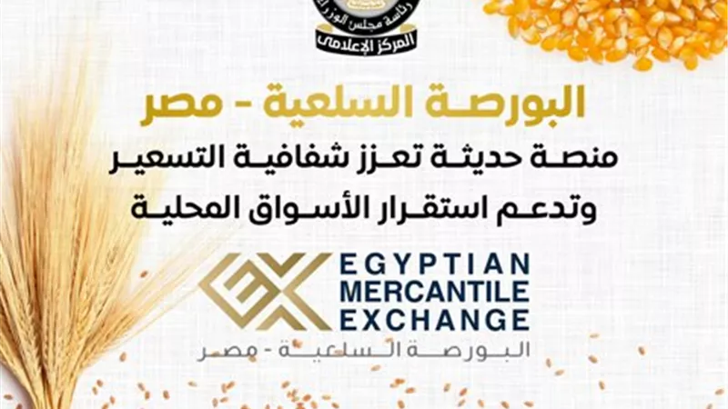 الوزراء: البورصة السلعية منصة حديثة لضبط الأسعار في السوق المحلي