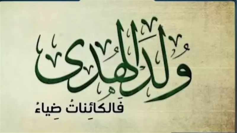 ذكرى مولدهﷺ| اللهم أجعلها فاتحة خير وبركة لبلادتا وبلاد المسلمي