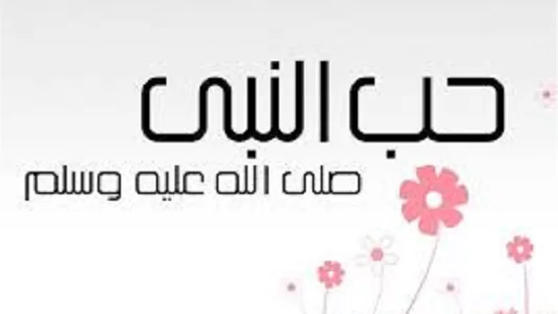 الدكتور على جمعة :اتباع الرسول ﷺشرط المحبة الصادقة لله تعالى