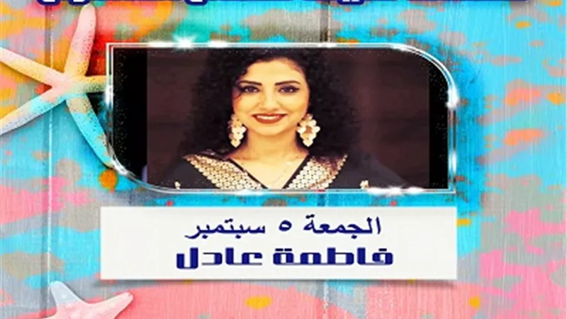 فاطمة عادل تحيي الليلة التاسعة لـ 