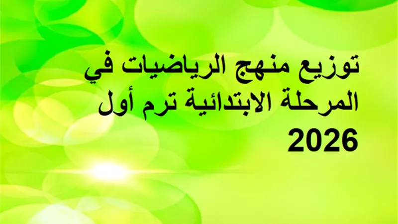 توزيع منهج الرياضيات في المرحلة الابتدائية ترم أول 2026